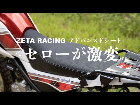 ZETAアドバンスドシートで、もっとセローに乗りやすくなる