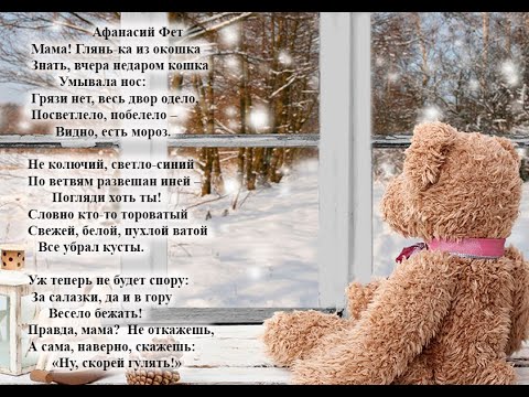 Афанасий Фет. Мама! Глянь ка из окошка. Учим стихи он-лайн с детьми 6- 7-ми лет.