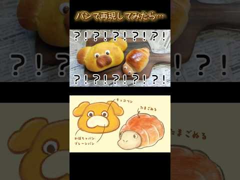 パンでオッチンとパンモドキを作ってみたら、、、【ピクミン1】 #shorts