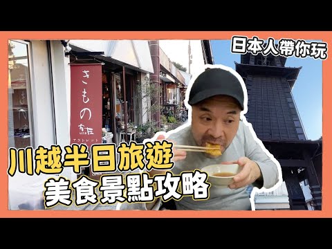 川越半日旅行！日本人帶你玩，近郊旅遊關東小江戶｜Kuma桑在台灣【Kuma桑在日本】