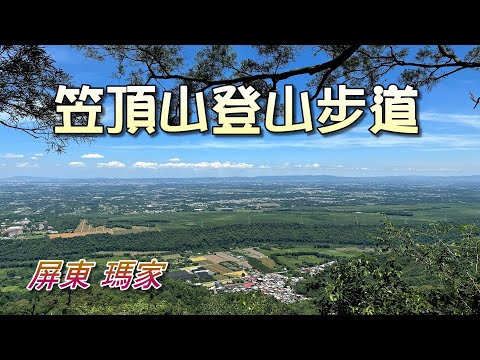 屏東瑪家笠頂山登山步道，從第3號登山口(較緩和)起登，登頂後再從4號登山步道(比較陡)下山，單程約3.2公里，往返約3~4個小時。