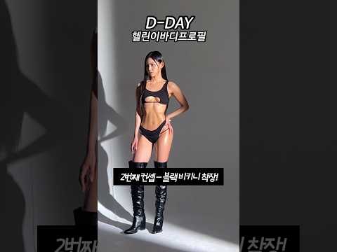 대망의..D-DAY🔥 드디어 끝 ..⭐️#바디프로필 #여자바디프로필 #다이어트브이로그 #바디프로필당일 #다이어트 )