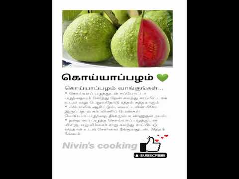 கொய்யாப் பழம் சாப்பிடுவதால் கிடைக்கும் நன்மைகள்! #shorts #tips #healthtips