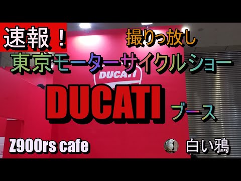 速報！東京モーターサイクルショー2024　DUCATIブース　撮りっ放し