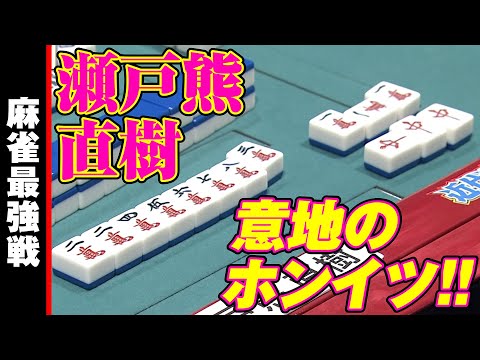 瀬戸熊直樹､意地のホンイツ!!【麻雀最強戦2023 ファイナル1stステージ 名局⑭】