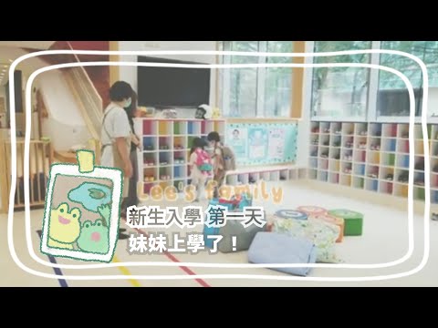 Lee's 小生活#24/妹妹上學啦！第一次進入團體生活適應的如何呢？一起來看看吧！