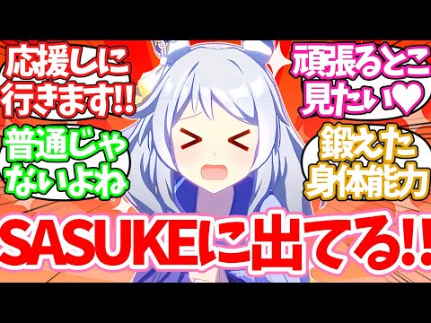 SASUKEに挑戦して担当に優勝を届けようとするトレーナーたちに対するみんなの反応集【ウマ娘】