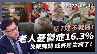 高齡憂鬱症 16.3%！逾 7 成不就醫！長輩不開心 失眠胸悶 或許生病了！（公共電視 - 有話好說）