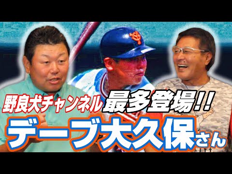 【最多コラボ】デーブ大久保さん登場!!