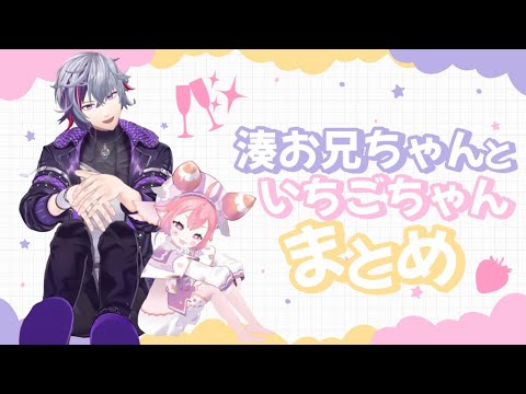 【癒し】湊お兄ちゃんといちごちゃんまとめ【不破湊/にじさんじ】