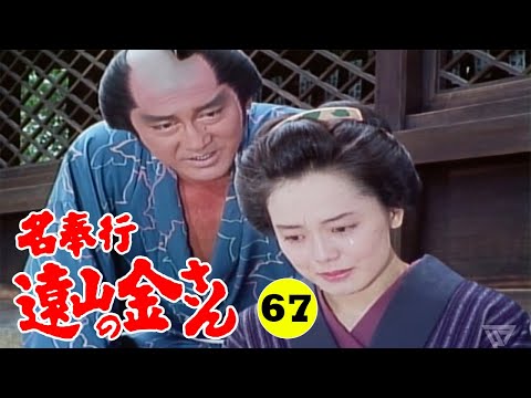 時代劇 『名奉行 遠山の金さん』 | Full HD #67