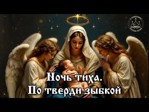 🌟 НОЧЬ ТИХА ПО ТВЕРДИ ЗЫБКОЙ Старинная Колядка.1842 или 1843 год. Рождественские Песнопения.