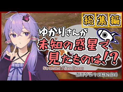 【ボイスロイド実況/結月ゆかり】総集編！私は未知の惑星でも最高の街を作ることができるゆかりさんです！【Stranded Alien Dawn】