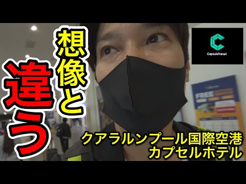 クアラルンプール国際空港のカプセルホテルを深夜便到着後に予約無しで利用してみた｜カプセルトランジット