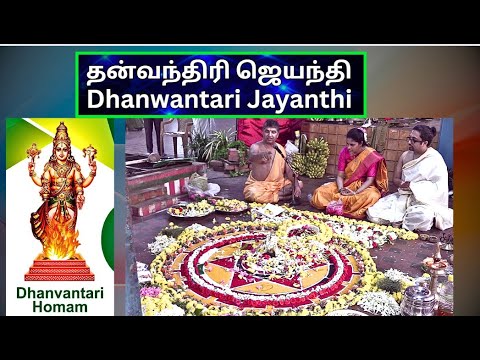 தன்வந்திரி மண்டலம்,  தன்வந்திரி மந்திரம், தன்வந்திரி ஜெயந்தி,  Dr D. Sri Krishna