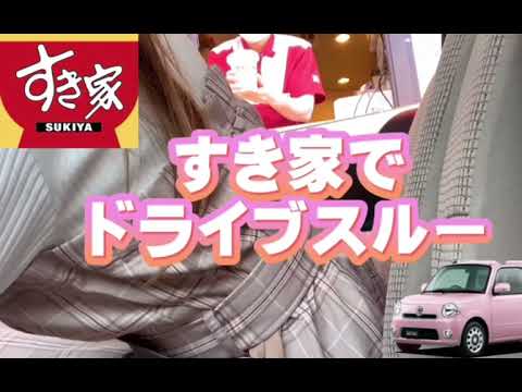 【ぼっちドライブ】すき家でドライブスルーしてみた