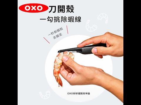 OXO 好好握開背神器