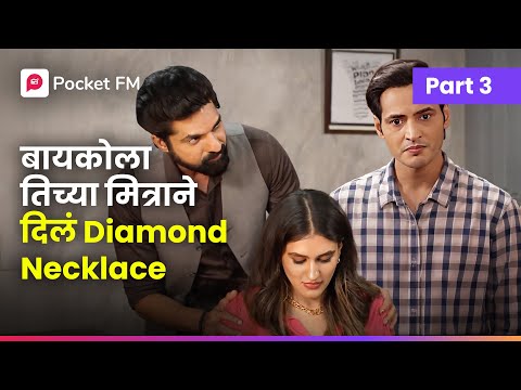 माझ्या पत्नीला Diamond Neclace मिळाले, पण माझा अपमान झाला | Samrajya Ep 3 | Pocket FM