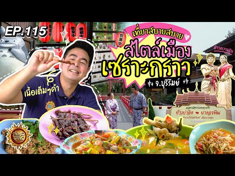 เที่ยวสบายสบายสไตล์เมืองเซราะกราว บุรีรัมย์ | สมุดโคจร EP.115 | 6.10.67 [Full]