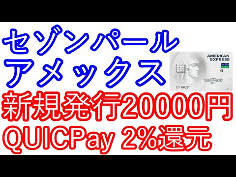 【セゾンパールアメックス】新規20000円　QUICPay 2％還元