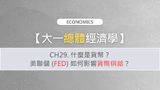 【大一經濟學】CH29. 什麼是貨幣? 美聯儲 (Fed) 如何影響貨幣供給?