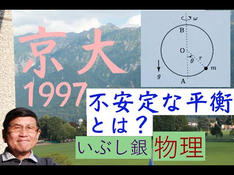 【安定・不安定なつり合い】（京大）1997