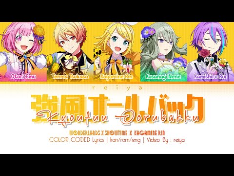 [FULL/GAME SIZE] 強風オールバック(Kyoufuu All Back) ワンダーランズ×ショウタイム × 鏡音リン | COLOR CODED Lyrics [kan/rom/eng]