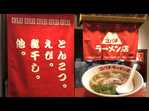 【コバチラーメン店】数種類の海老の頭を炊き込んだスープの濃厚海老ラーメン食べたい人必見です！