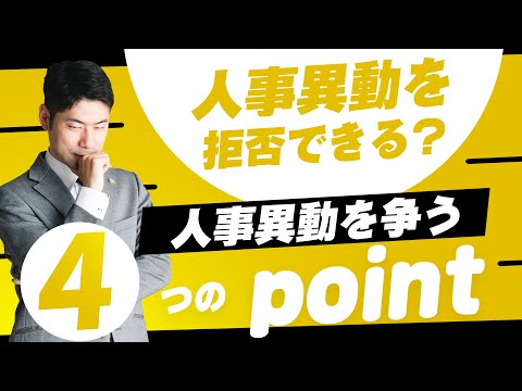 人事異動を争うことができるか？人事異動を争う４つのポイント【弁護士が解説】