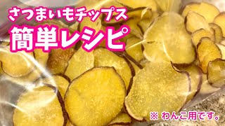 【犬おやつ】さつま芋チップスの作り方（レシピ）/ How to Cook Dog Treats - Dried Sweet Potato -