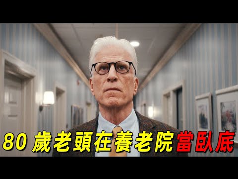 2024網飛最新犯罪喜劇！80歲老頭竟臥底進入養老院！結果被所有老太太狂追！一口氣看完《臥底老紳士》