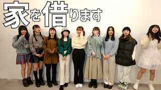 【訳あり物件】東北のアイドル遂に関東に家を借りる！！【いぎなり東北産】