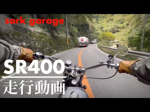 【走行動画】YAMAHA SR400