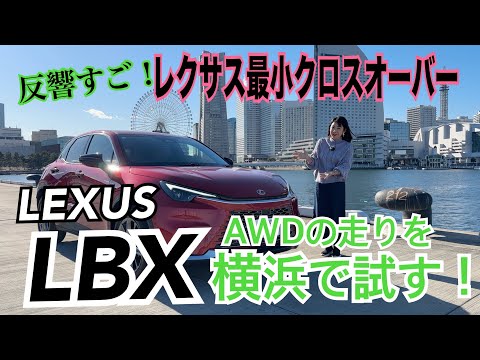 LBX AWD／レクサス LEXUS【日本市販仕様インテリアとAWD一般道試乗】FFに引き続き4WDに試乗！え、意外に…の内容をお話ししてます！