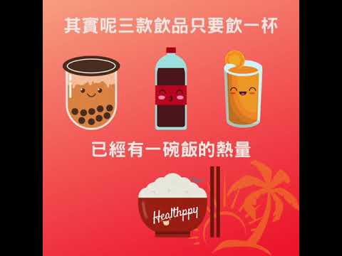 (Healthppy冷知識）點樣選擇健康消暑飲品？#珍珠奶茶 #汽水 #橙汁 #無糖綠茶