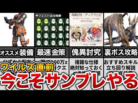 【MHSB】最終版！初心者＆復帰勢必見！！未だ人気衰えぬサンブレイクを最速攻略！