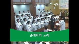 순례자의 노래 | 저 멀리 뵈는 나의 시온성  |  Song of the Pilgrims  | Soloist Baritone Joowon Kang