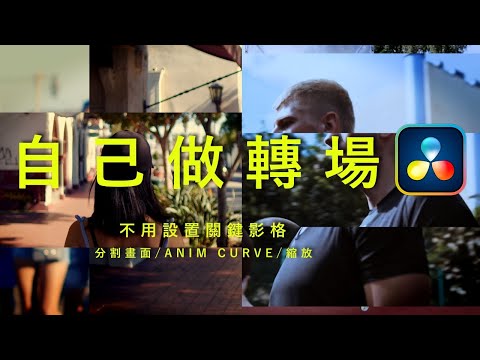 [ Davinci Resolve 特效教學 ] 用Anim curves 做分割畫面轉場/縮放  Fusion五堂入門課 EP.4