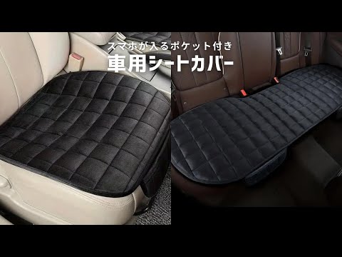 【商品紹介】スマホが入るポケット付き 車用シートカバー 前席 後部座席用