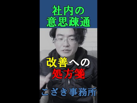 【経営者の視線】社内の意思疎通改善への処方箋