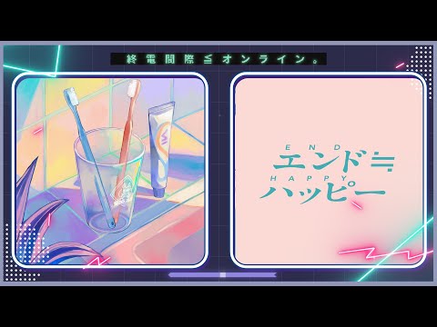 エンド≒ハッピー - 終電間際≦オンライン。(Lyric Video)