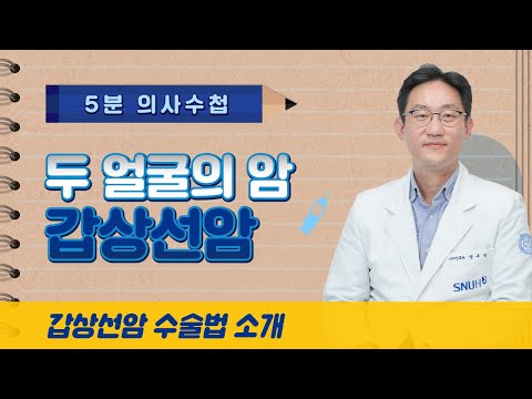 두 얼굴의 암, 갑상선암 [5분 의사수첩]