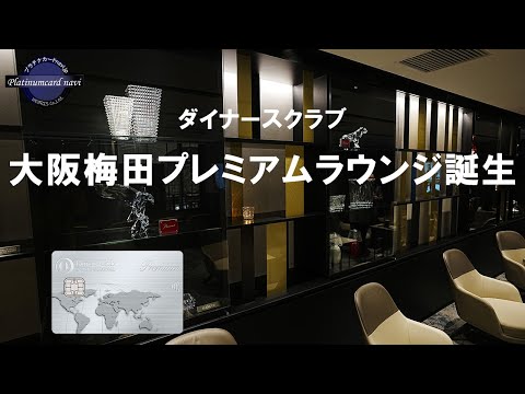 ダイナースクラブ 大阪梅田プレミアムラウンジがオープンしました！内覧会に行ってきましたので、ラウンジ内をほんのちょっとお見せします