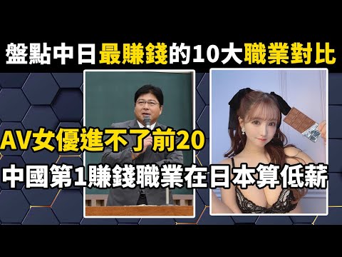 盤點中日最賺錢的10大職業對比，AV女優進不了前20！中國第1賺錢職業在日本算低薪底層#涨知识#世界之最#盘点#对比