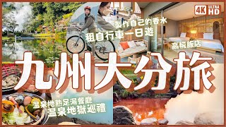 九州溫泉縣大分腳踏車之旅🚲 別府地獄溫泉巡禮 在地樂園別府樂天地 足湯餐廳地熱觀光LABO 鬼滅之刃聖地八幡竈門神社 大分香水博物館 頂級飯店別府全日空洲際度假村｜日本九州旅遊 4K VLOG