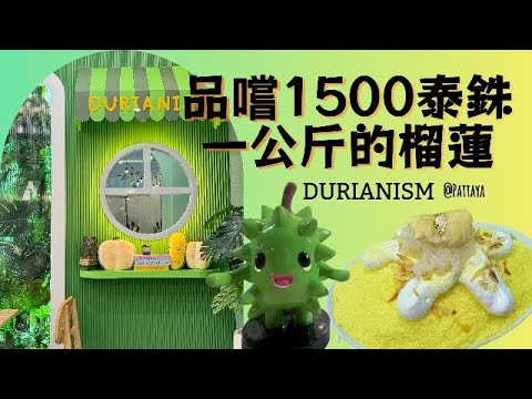 品嚐1500泰銖一公斤的榴蓮 Durianism@pattaya