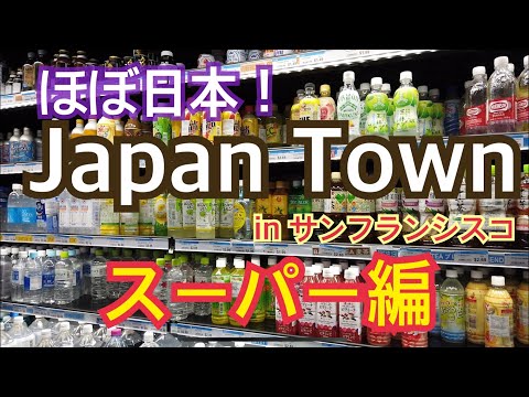 【サンフランシスコ】ほぼ日本！日本町にあるスーパー！