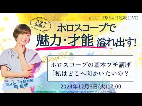 魅力・才能溢れ出す！ホロスコープ祭り4日間LIVE🌟Day1『ホロスコープの基本プチ講座』