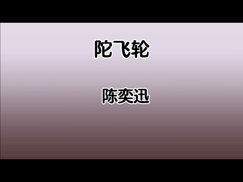 《陀飞轮》 陈奕迅 【高音质歌词版】