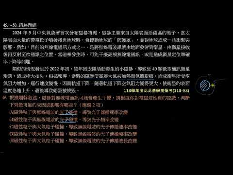 113學年度北北基學測模考詳解：第46題－太陽磁暴影響無線電通訊之成因（113－E3）